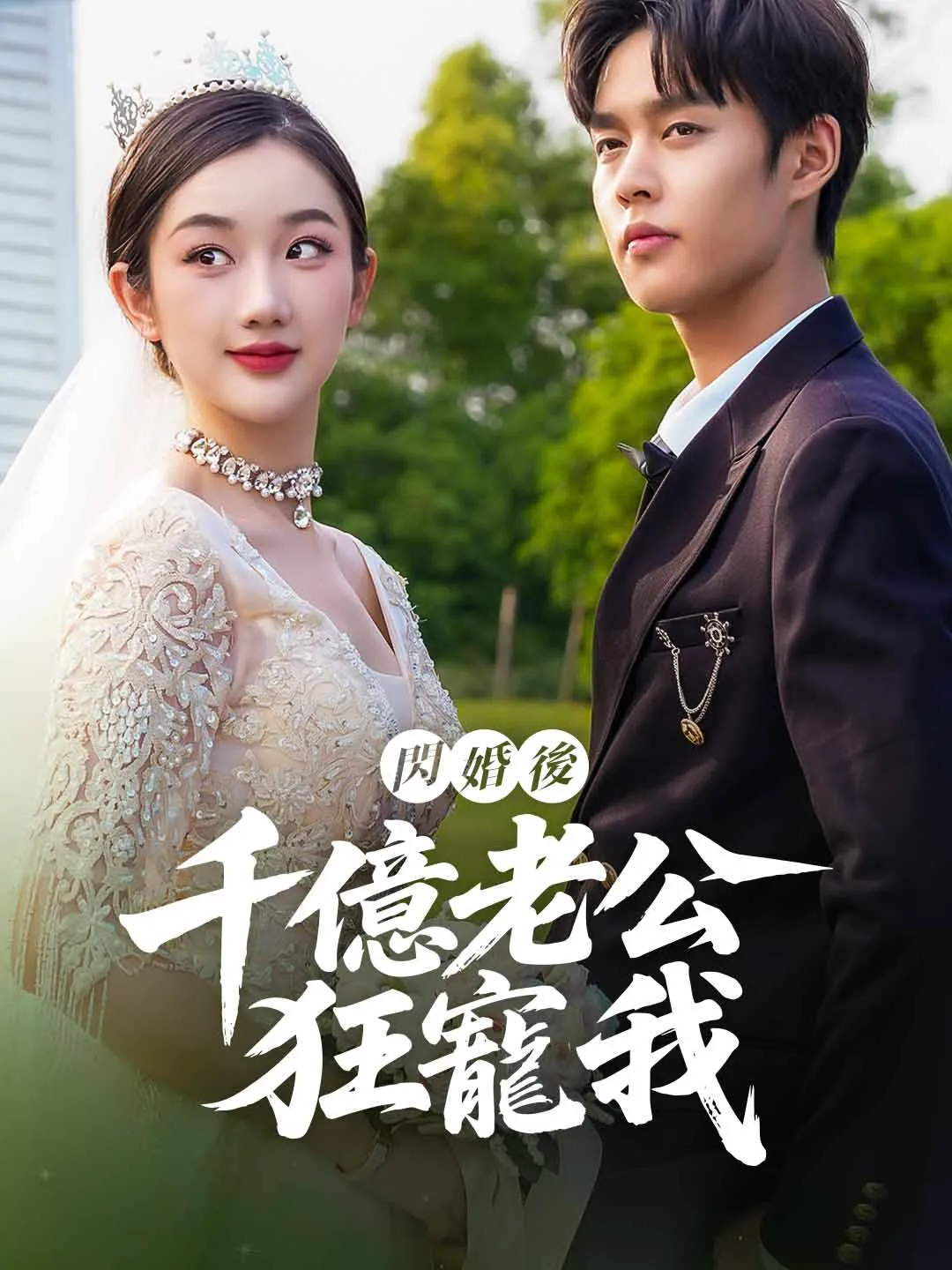 閃婚後，千億老公狂寵我