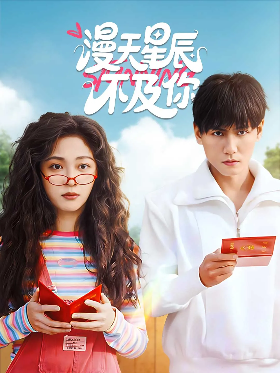 漫天星辰不及你