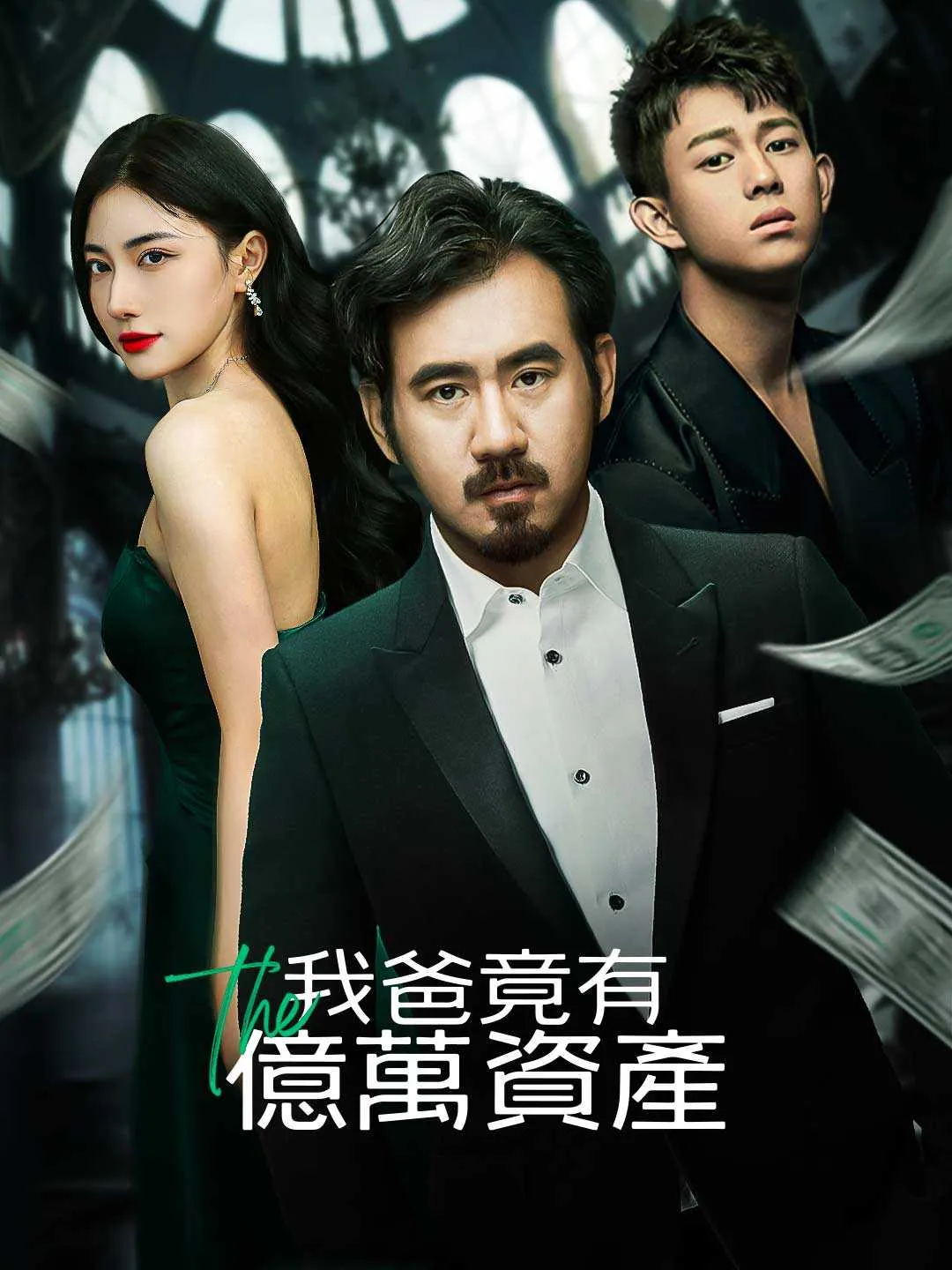 我爸竟有億萬資產