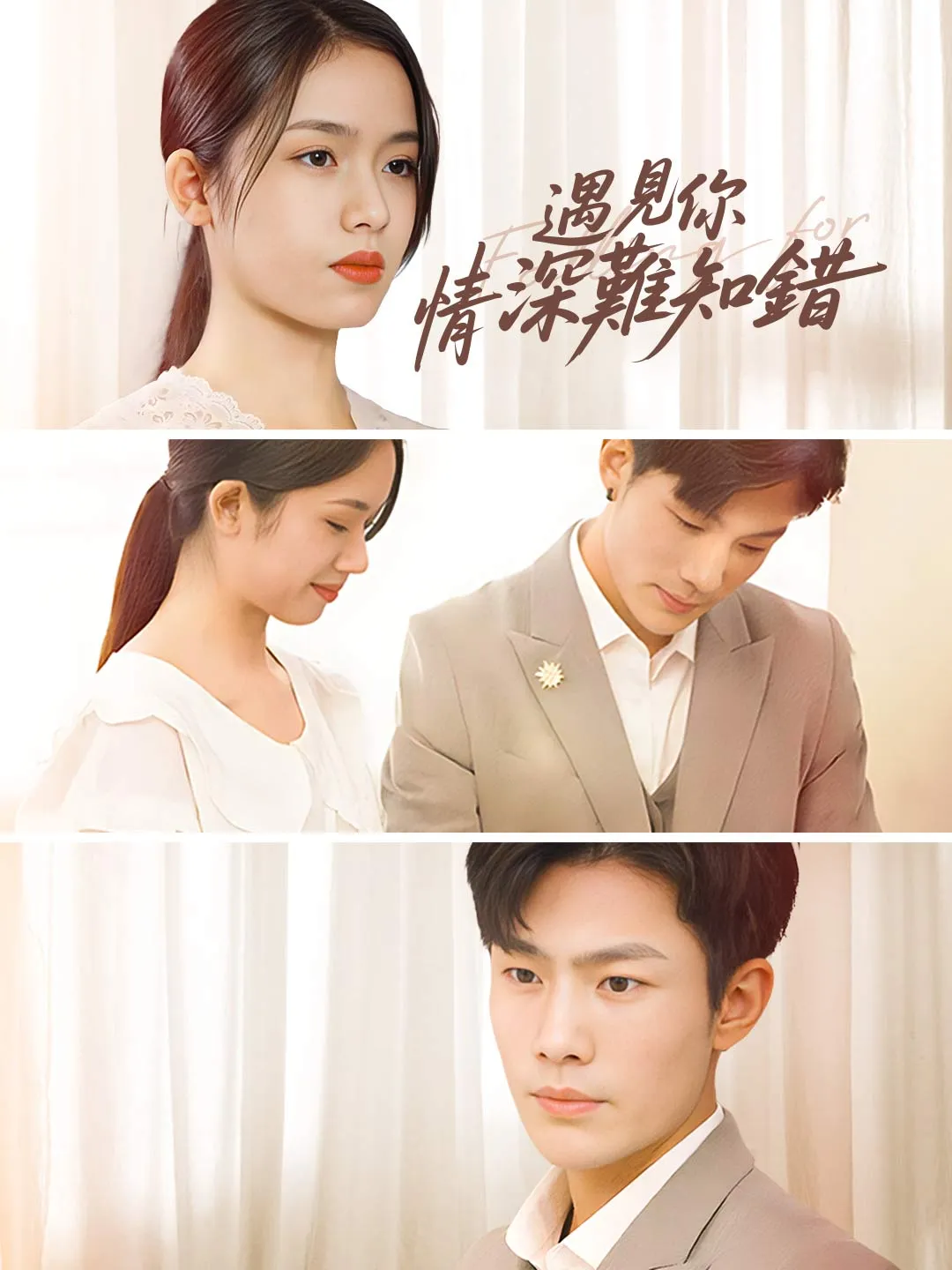 遇見你情深難知錯
