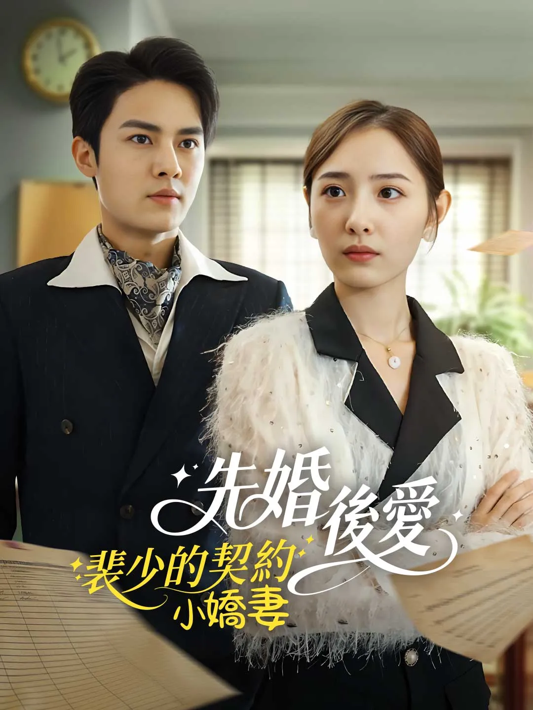 先婚後愛：裴少的契約小嬌妻