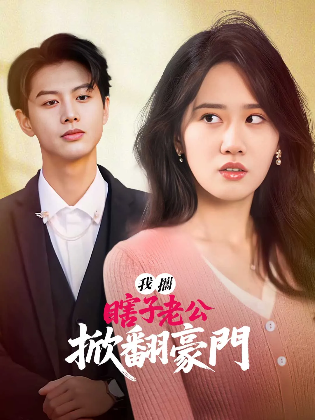 我攜瞎子老公掀翻豪門