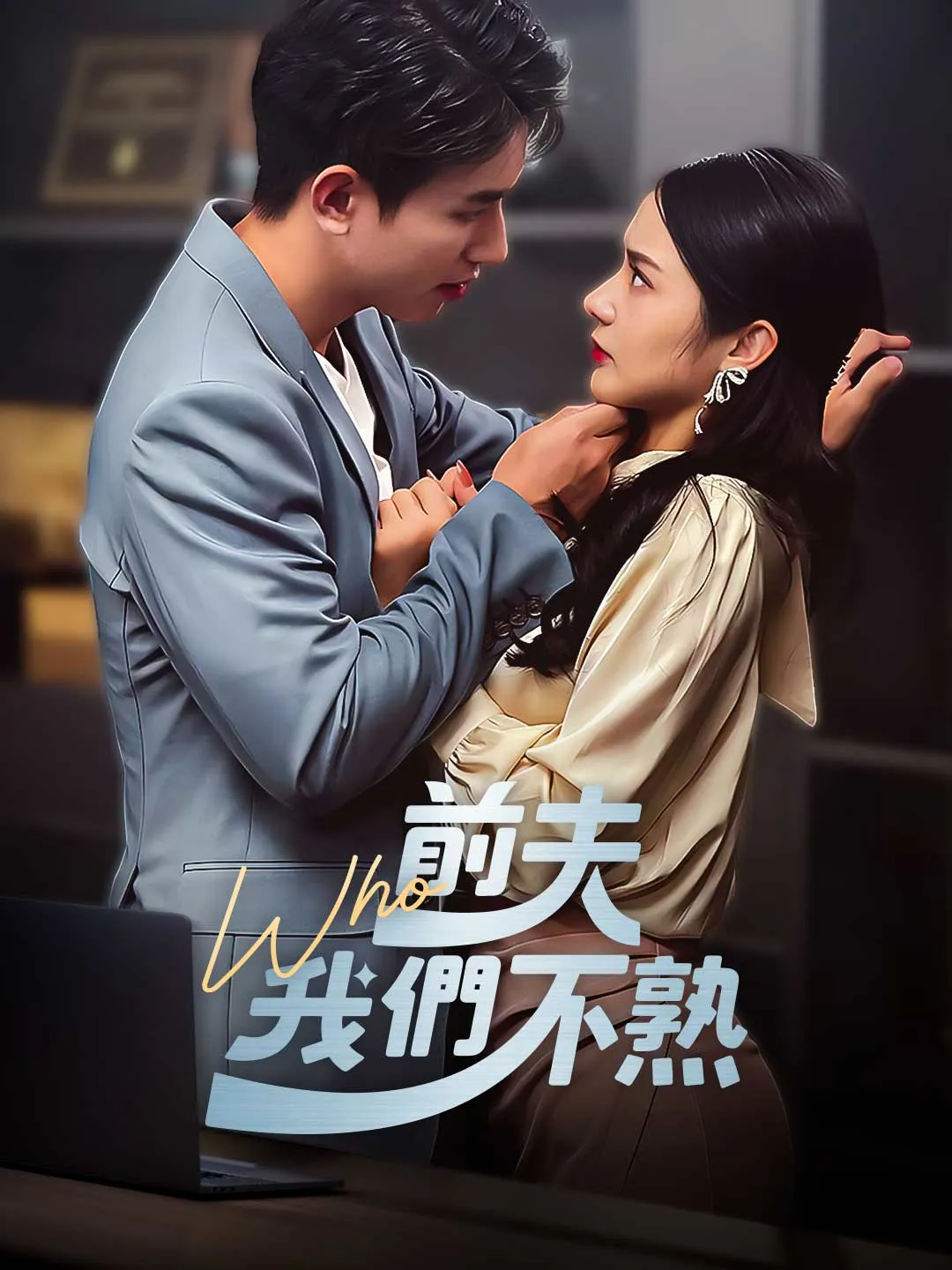前夫我們不熟