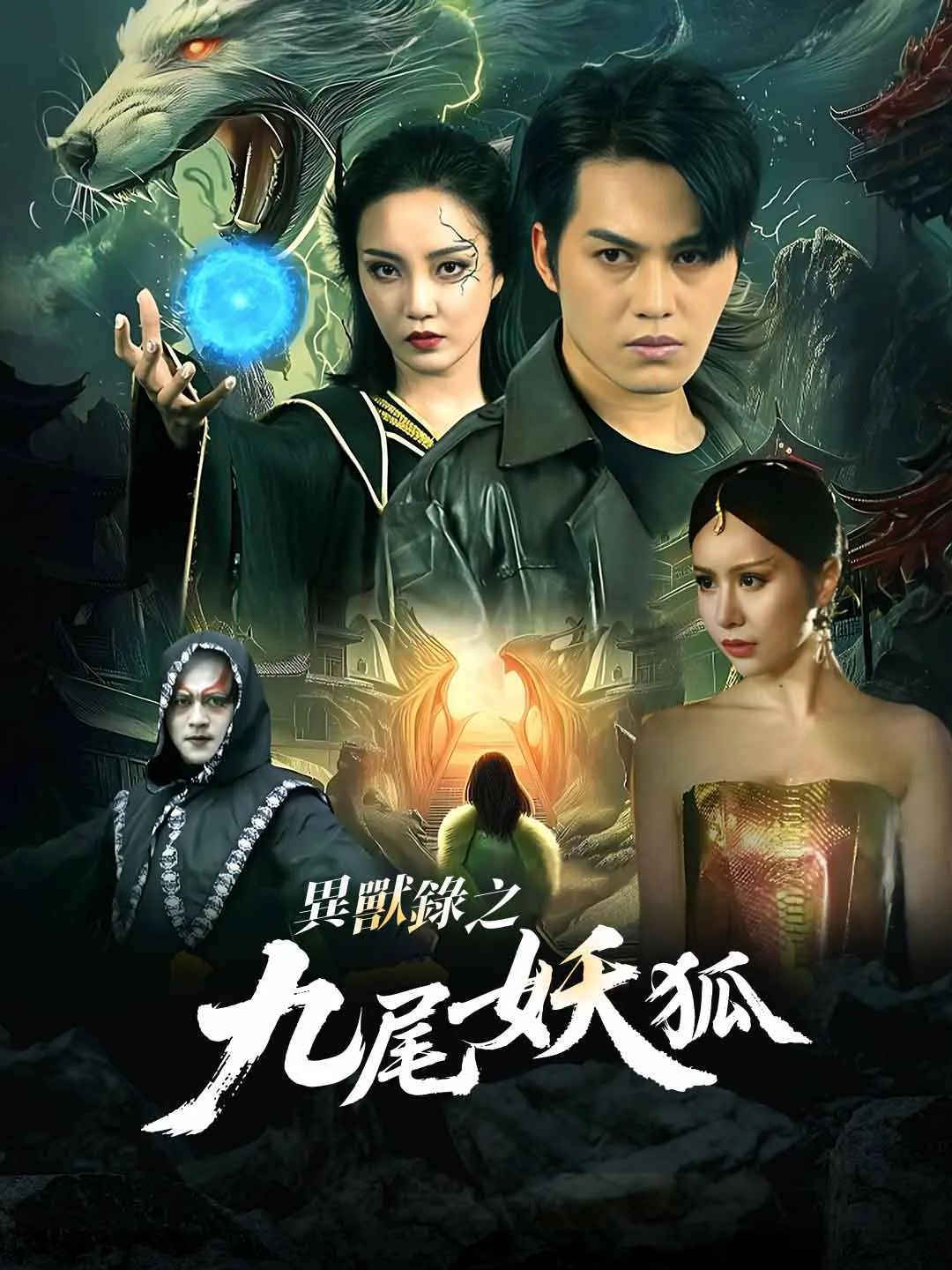 異獸錄之九尾狐妖