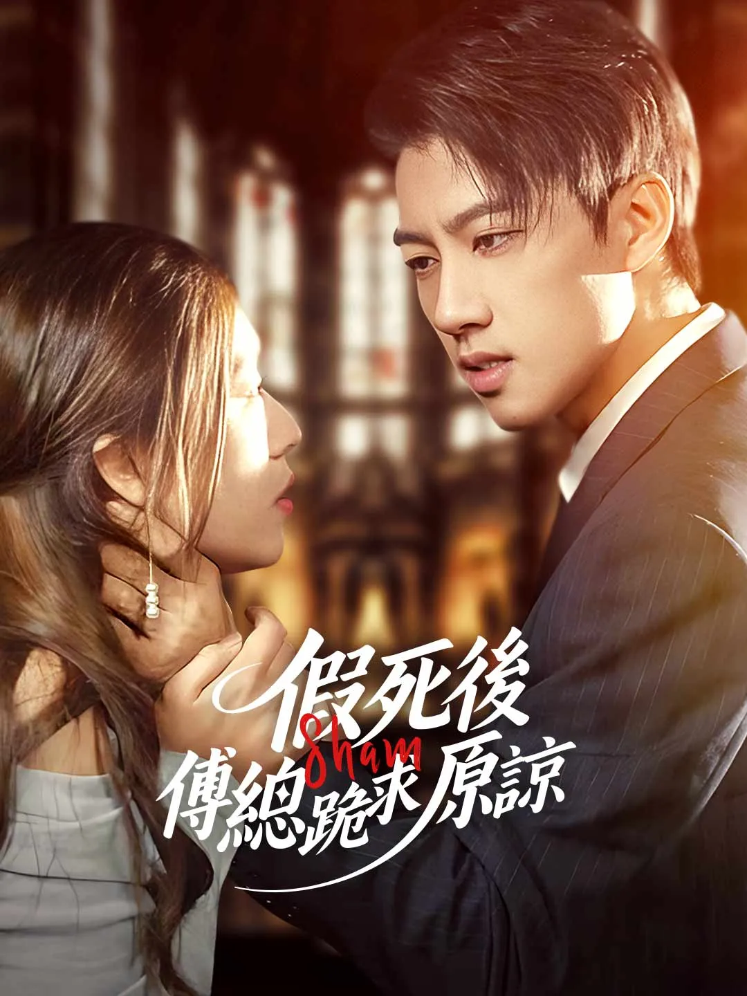 假死後傅總跪求原諒