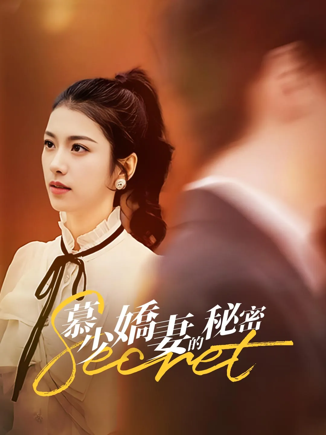 慕少嬌妻的秘密