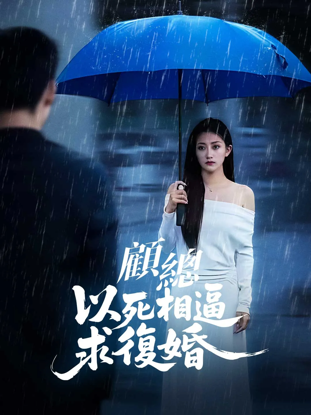 顧總以死相逼求復婚