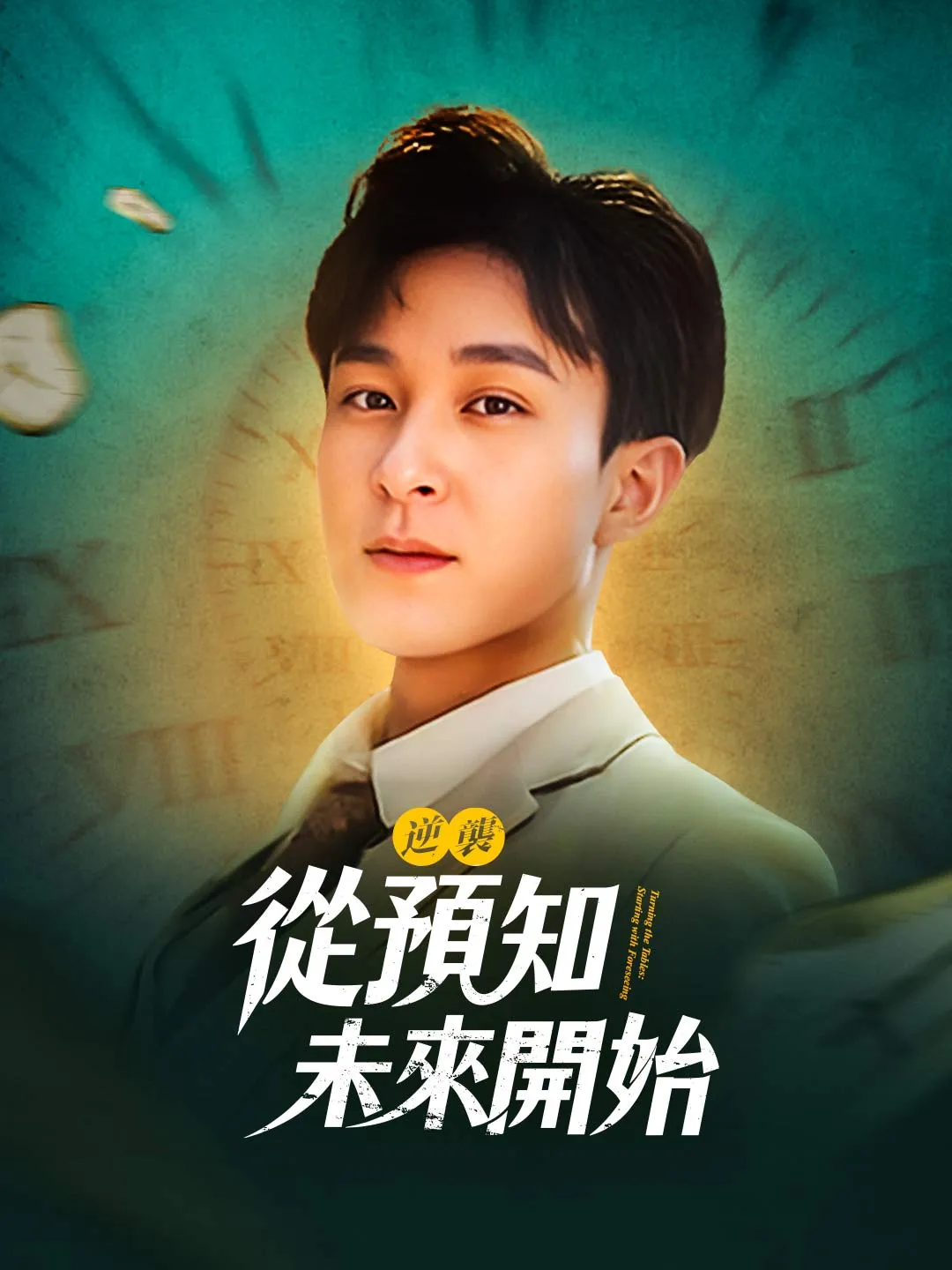 逆襲，從預知未來開始