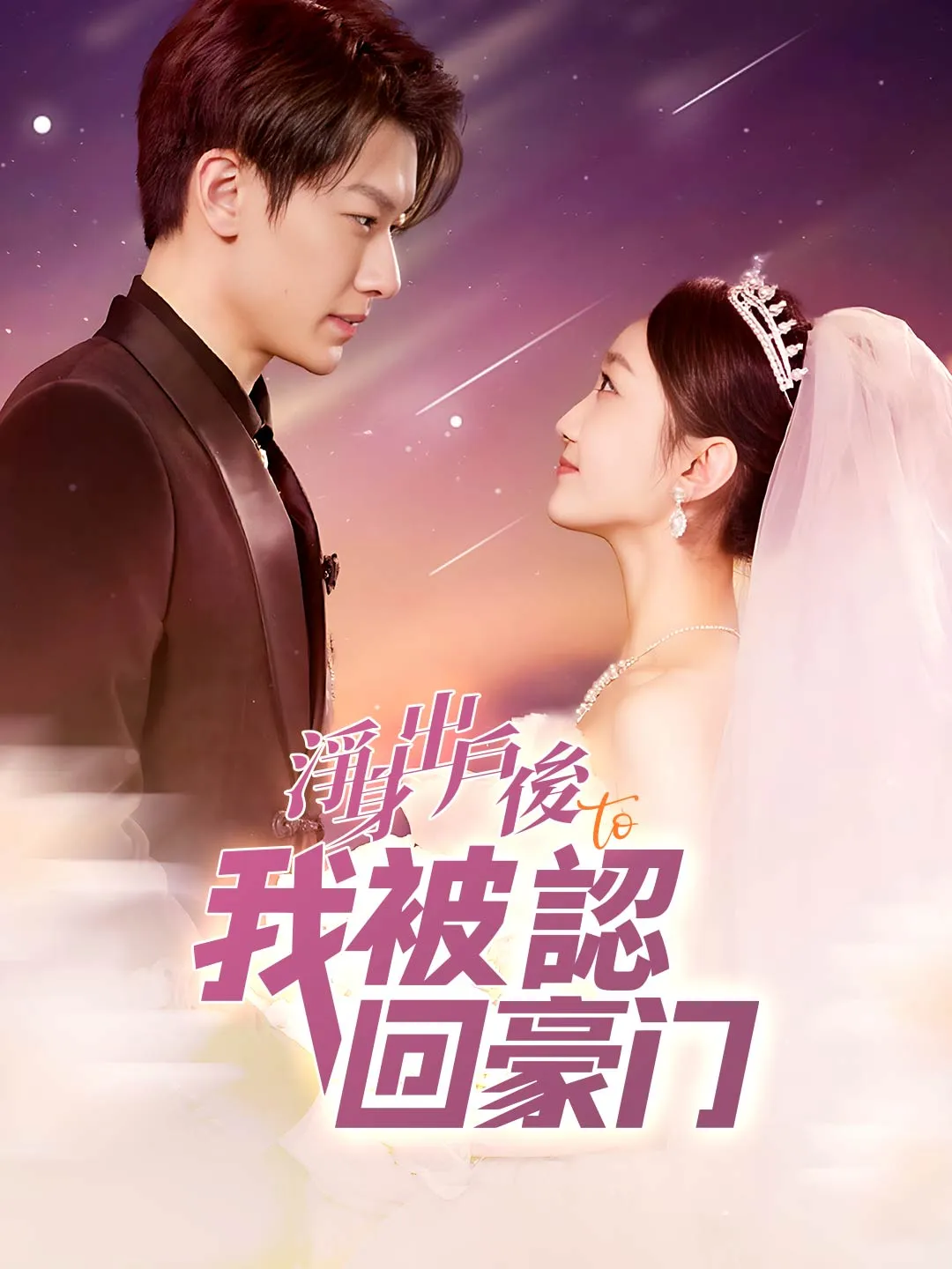 淨身出戶後，我被認回豪門