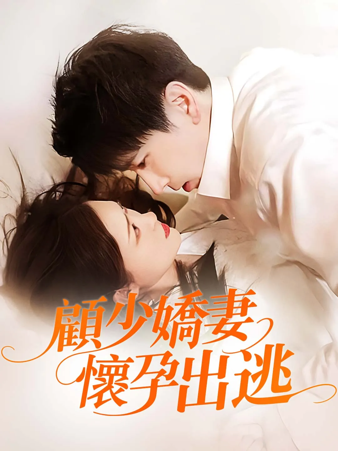 顧少嬌妻，懷孕出逃