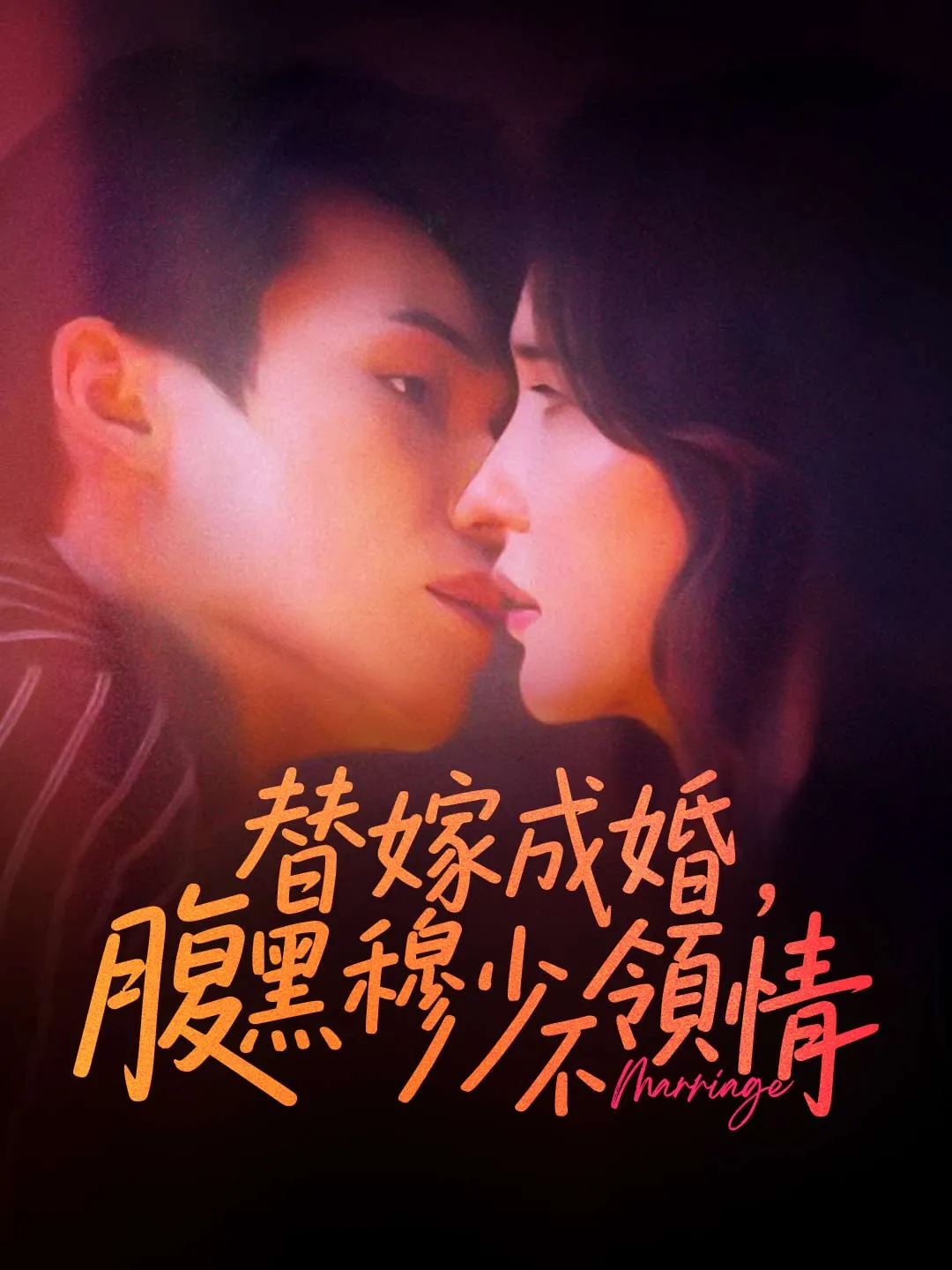 替嫁成婚,腹黑穆少不領情