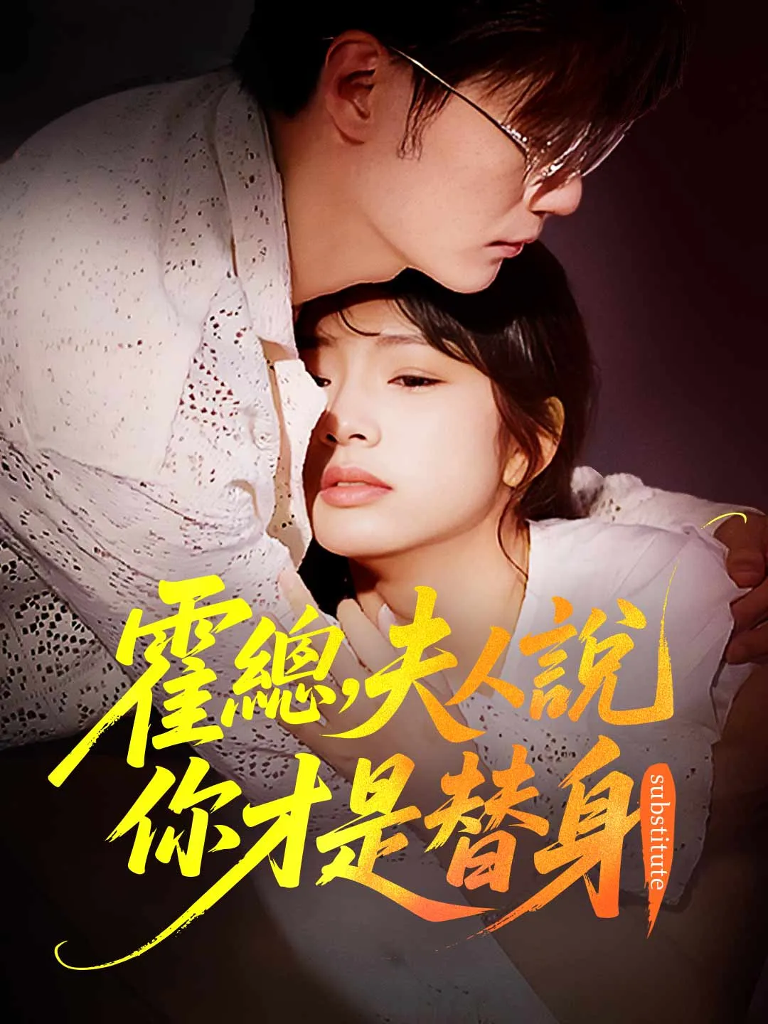 霍總，夫人說你才是替身