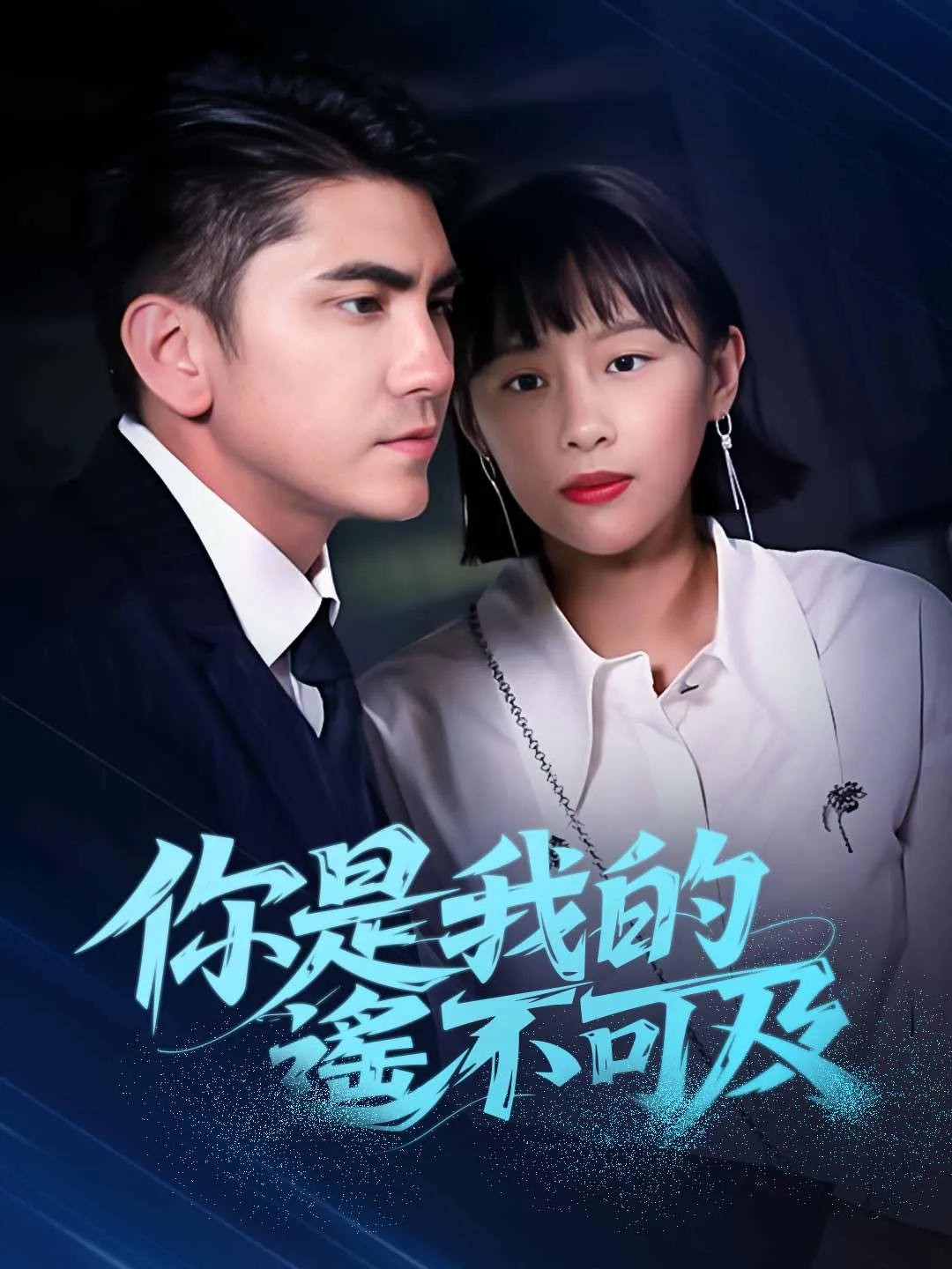 你是我的遙不可及