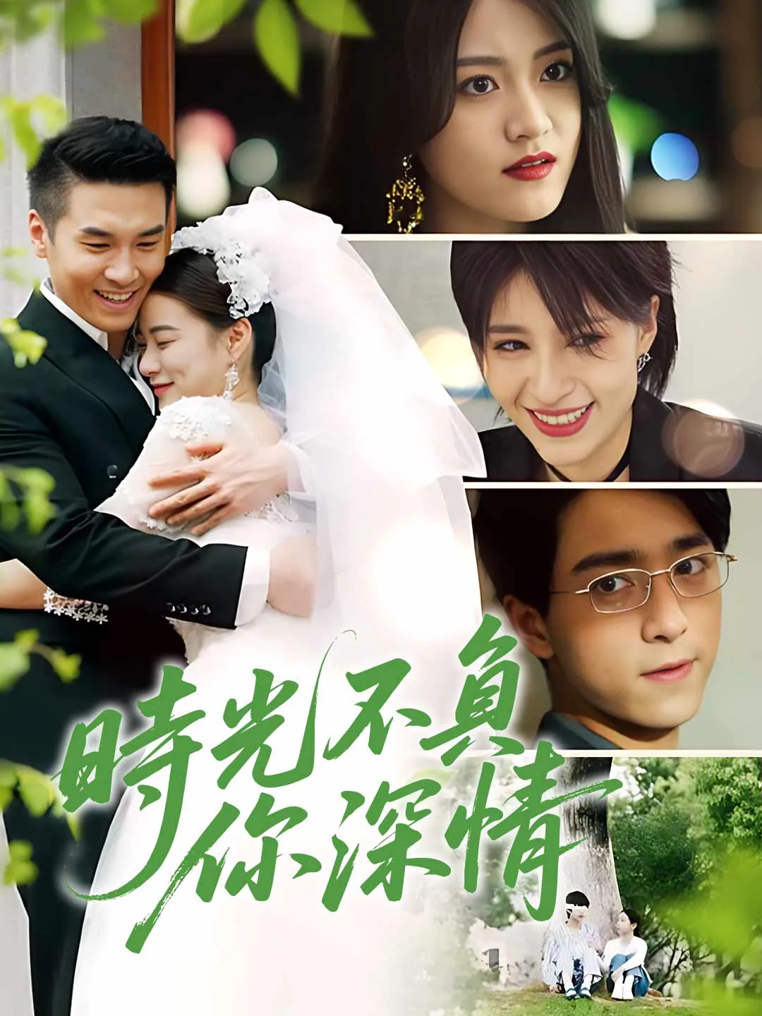 時光不負你深情