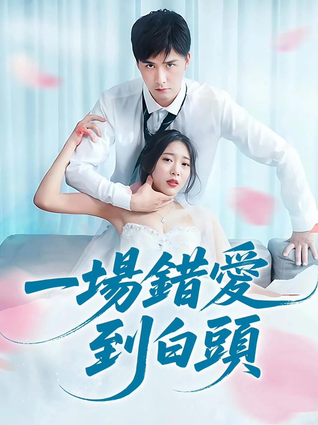 一場錯愛到白頭