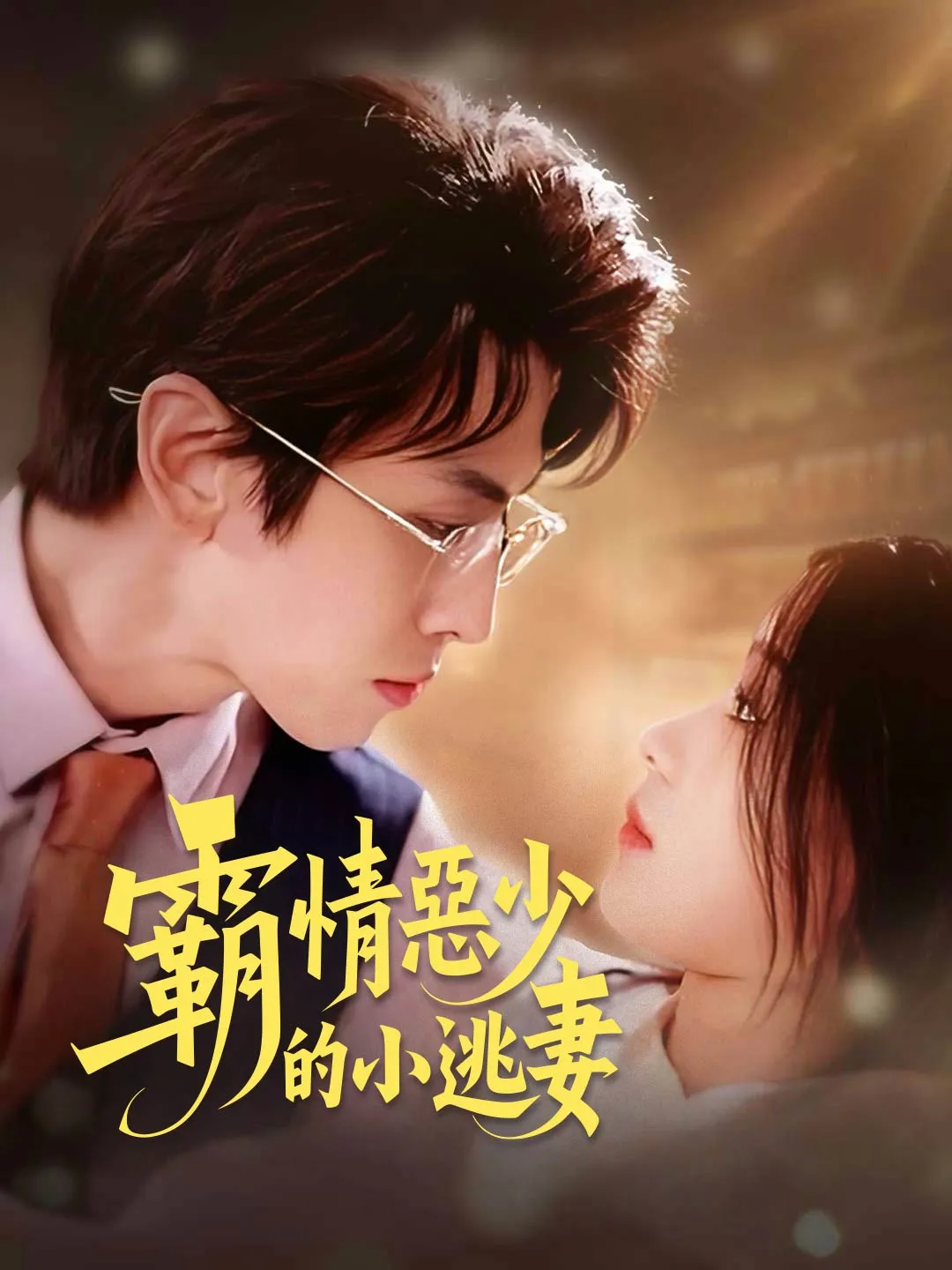 霸情惡少的小逃妻