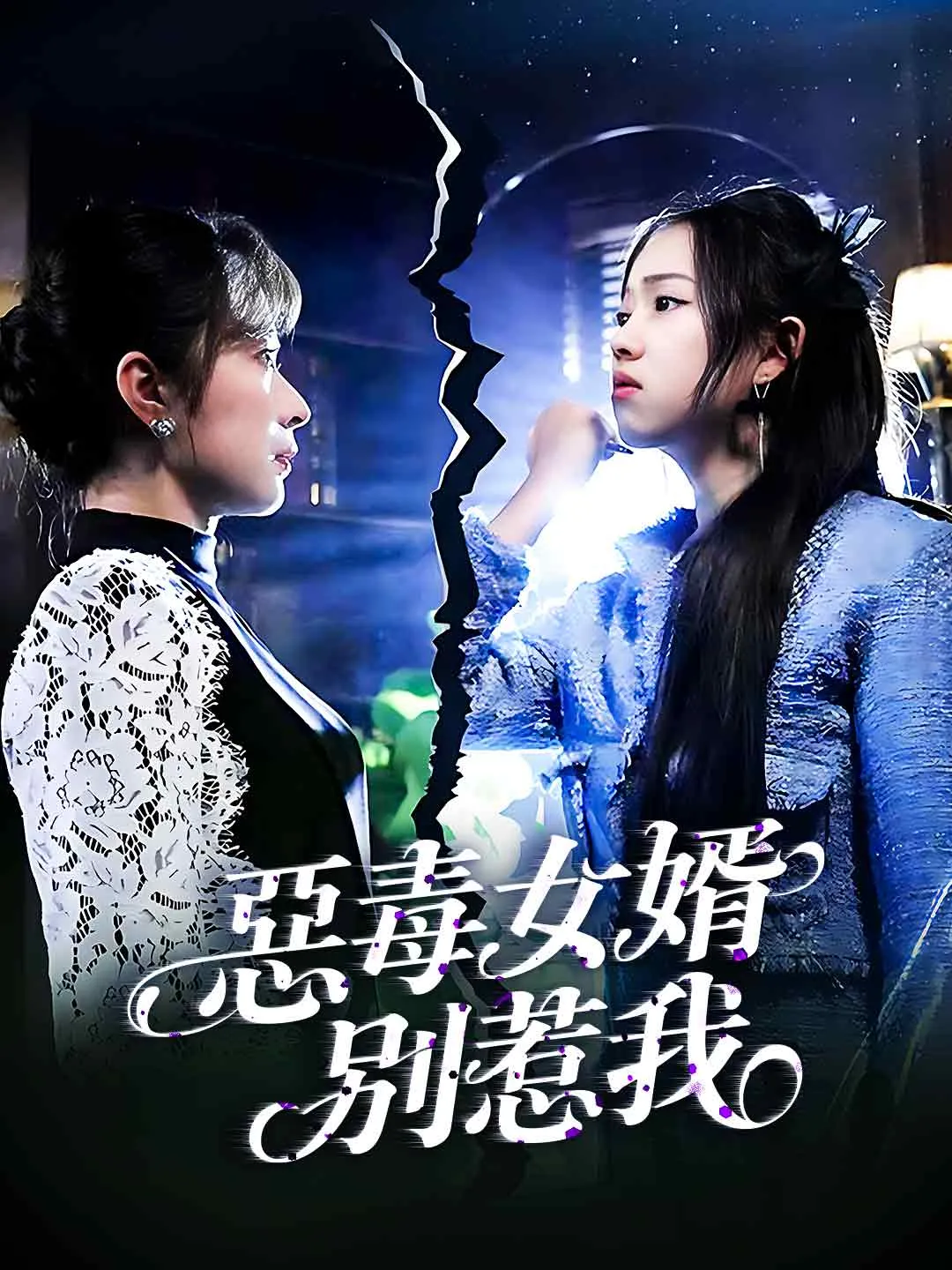 惡毒女婿別惹我