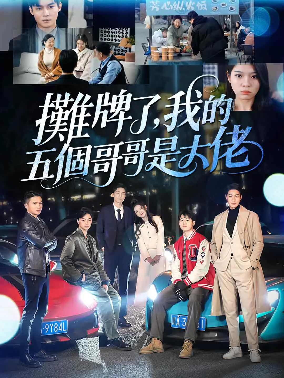 攤牌了，我的五個哥哥是大佬