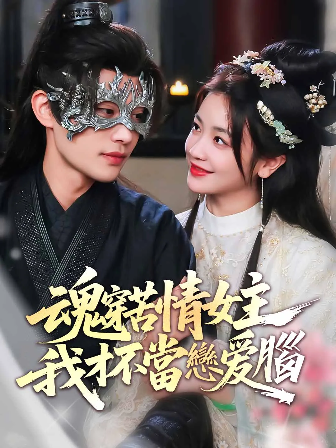 魂穿苦情女主，我才不當戀愛腦