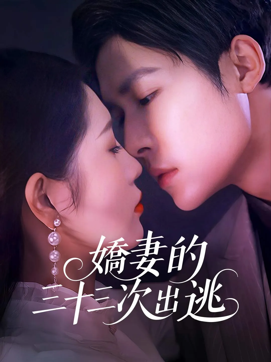 嬌妻的三十三次出逃