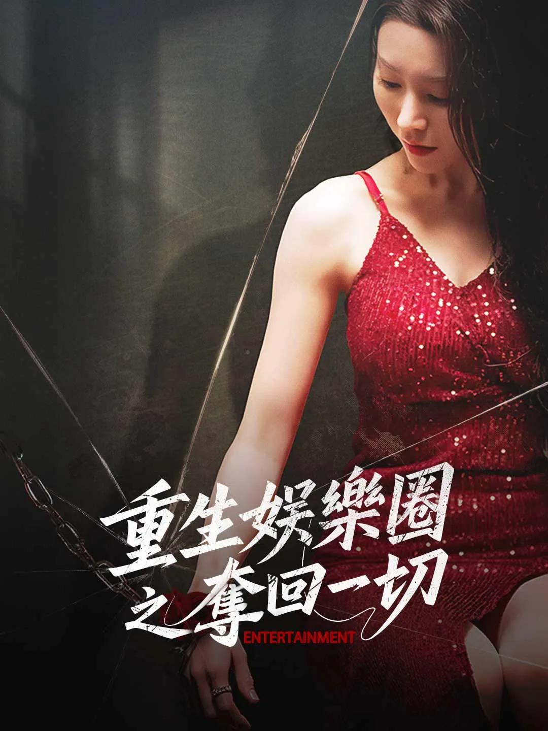 重生娛樂圈之奪回一切