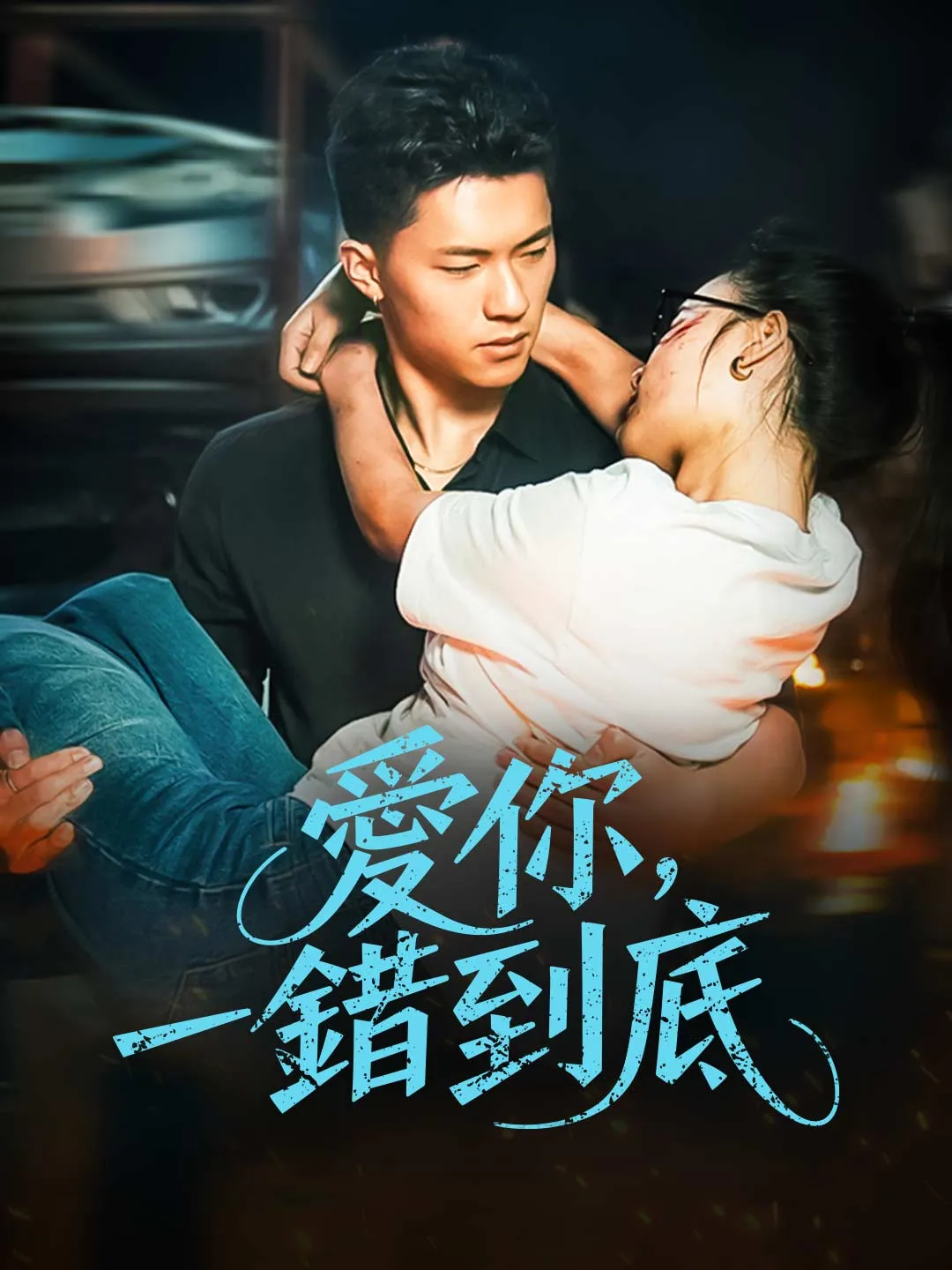 愛你，一錯到底