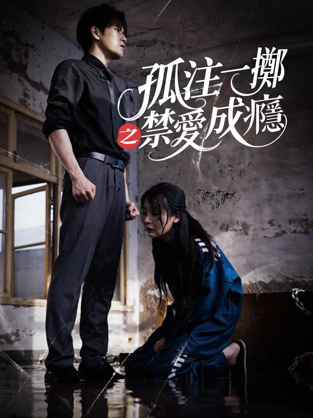 孤注一擲之禁愛成癮