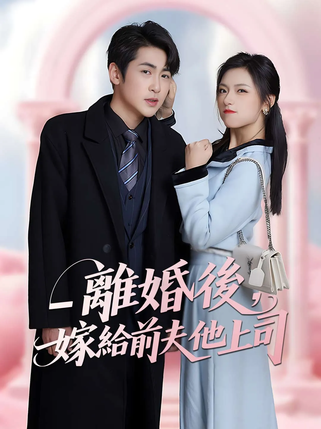 離婚後，嫁給前夫他上司