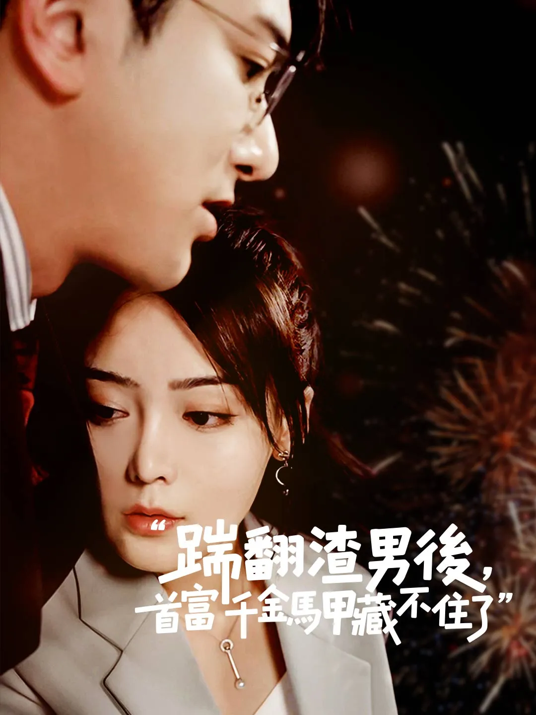 踹翻渣男後，首富千金馬甲藏不住了