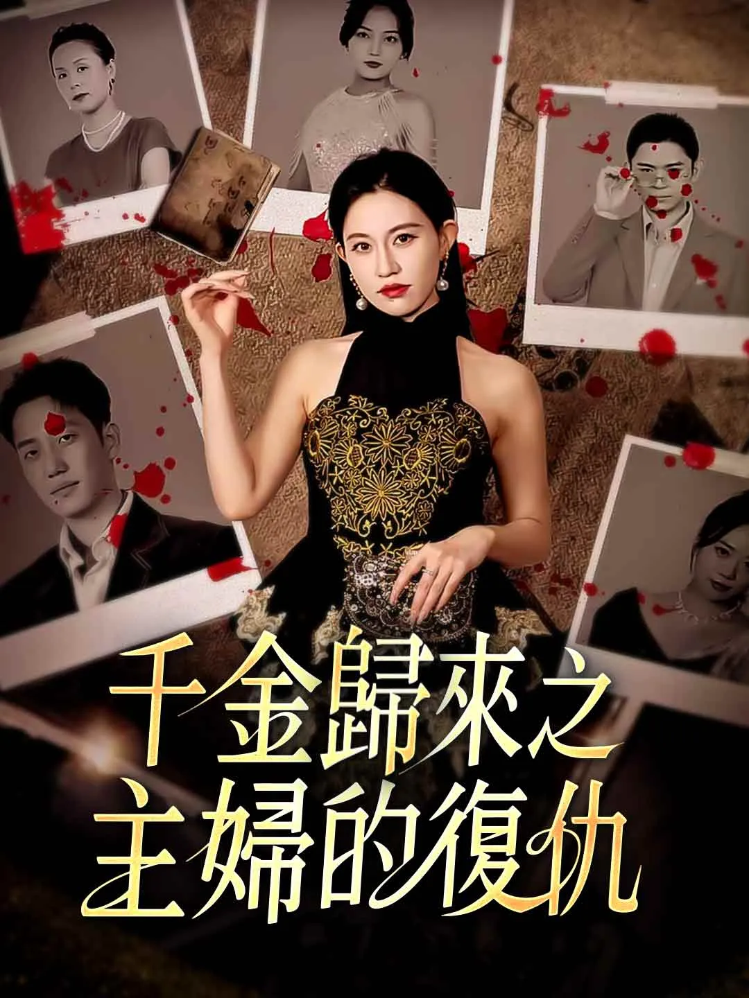 千金歸來之主婦的復仇