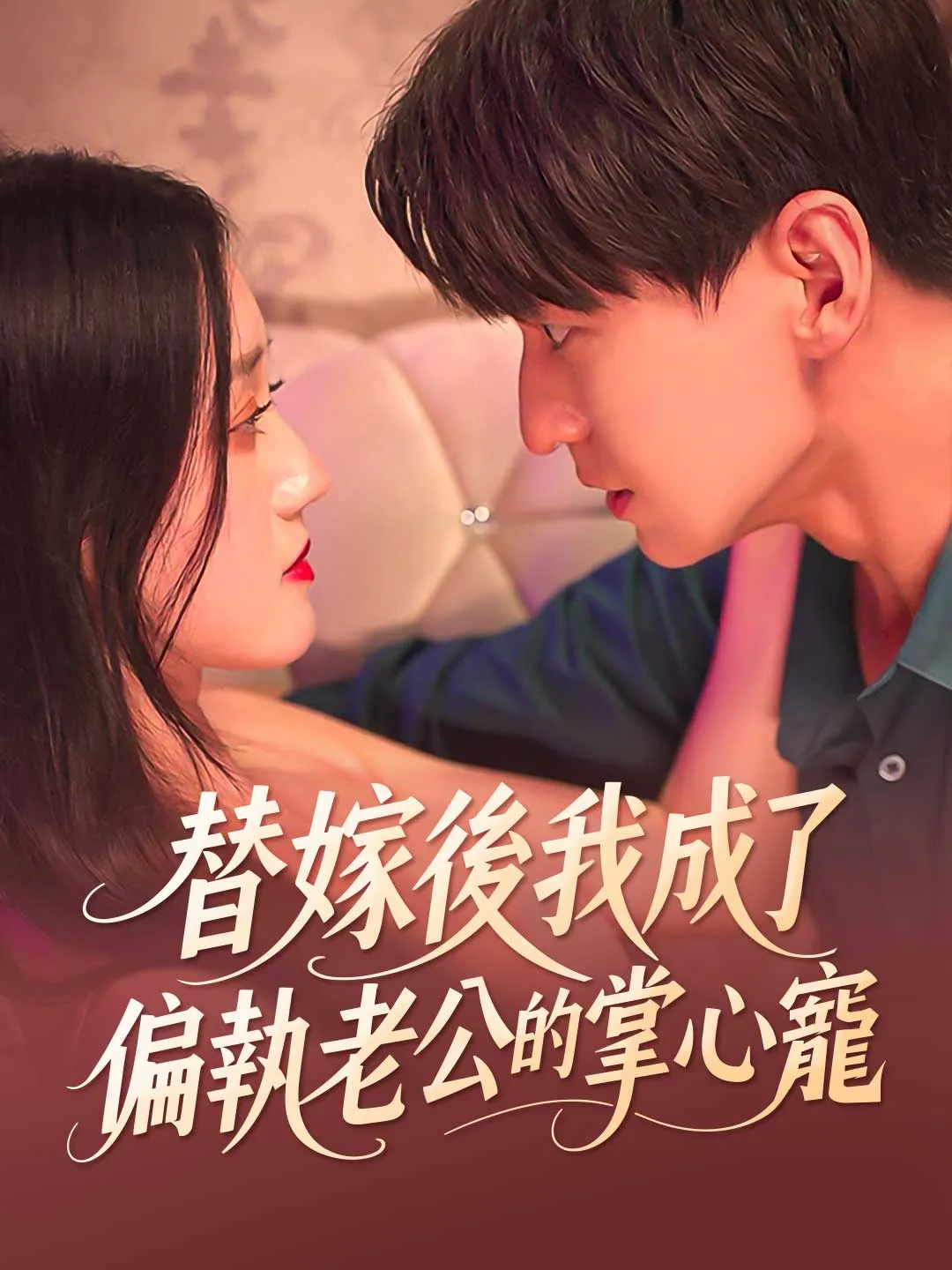 替嫁後我成了偏執老公的掌心寵