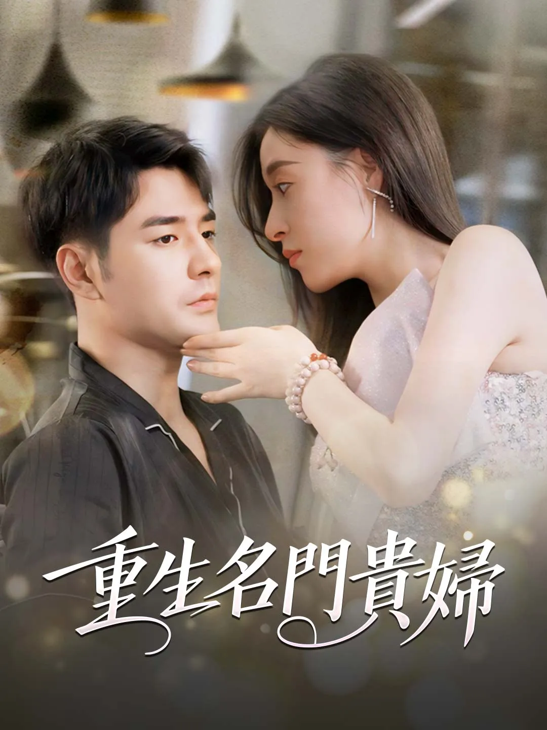 重生名門貴婦