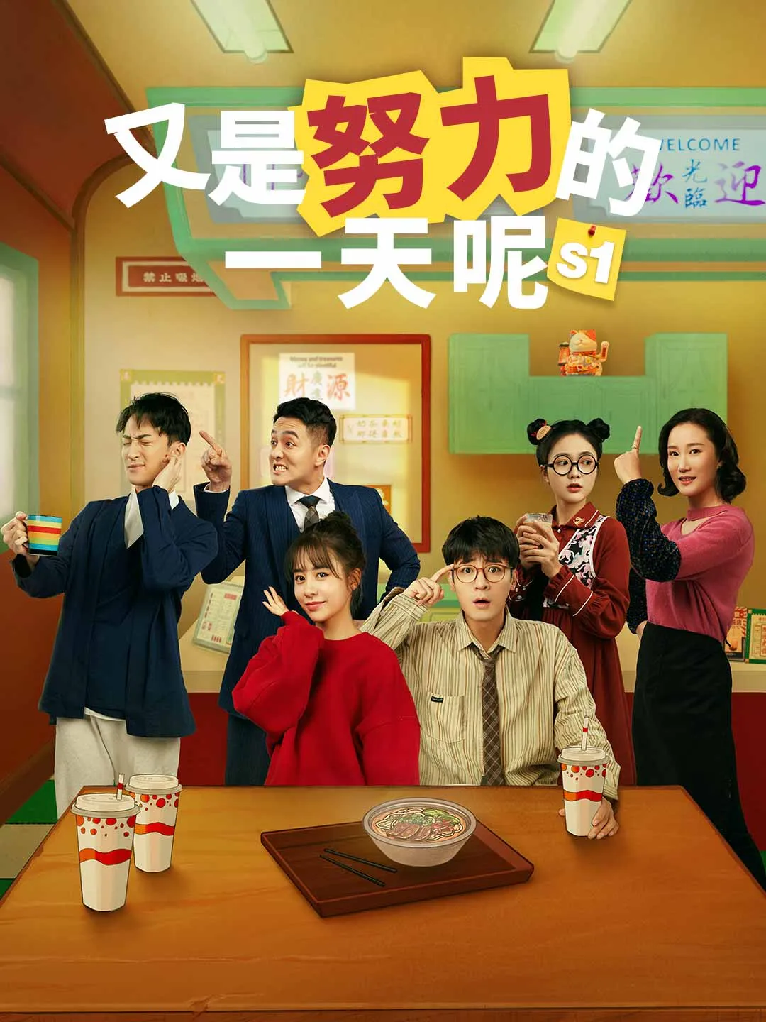 又是努力的一天呢（第1季）