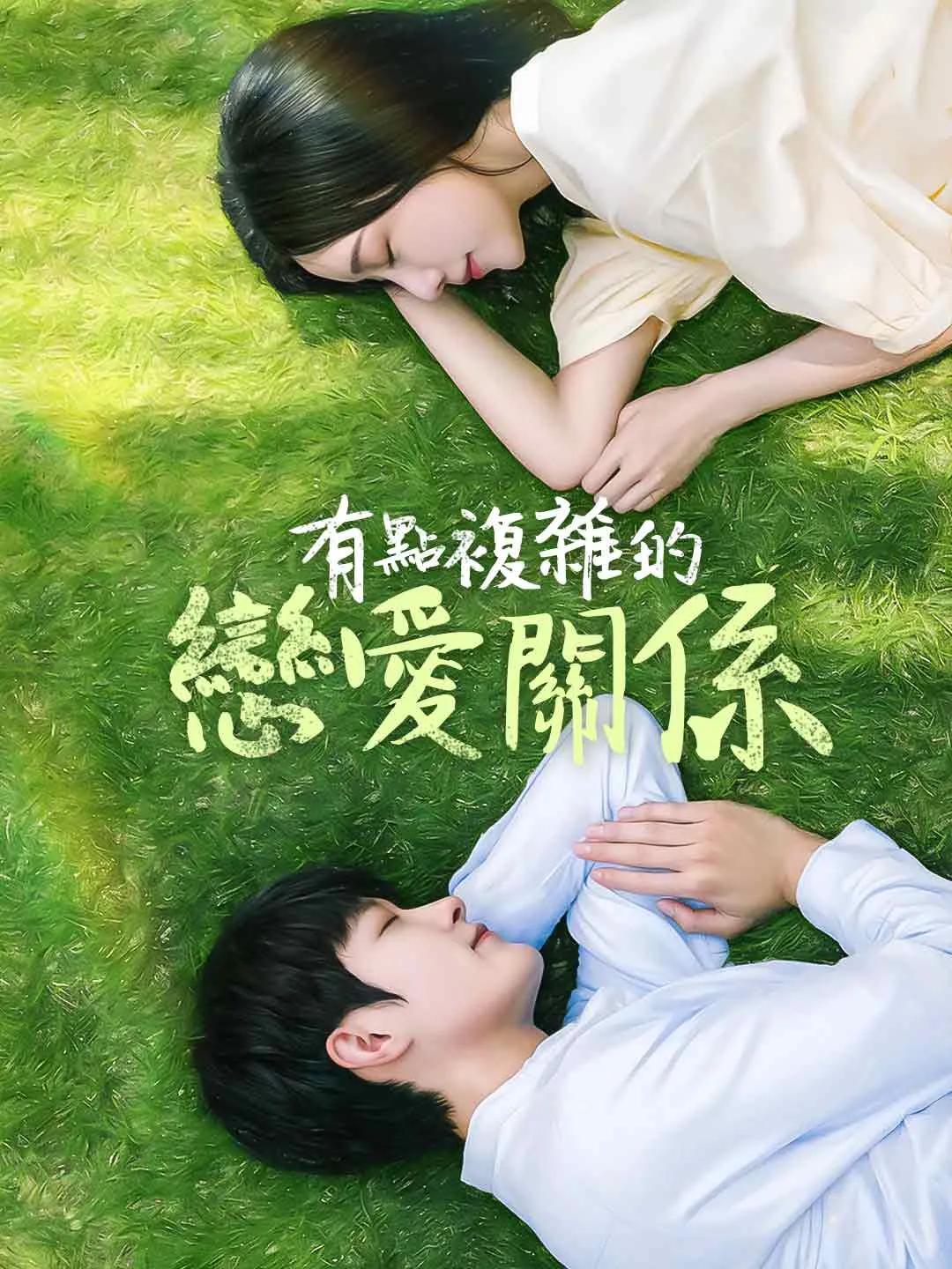 有點複雜的戀愛關係