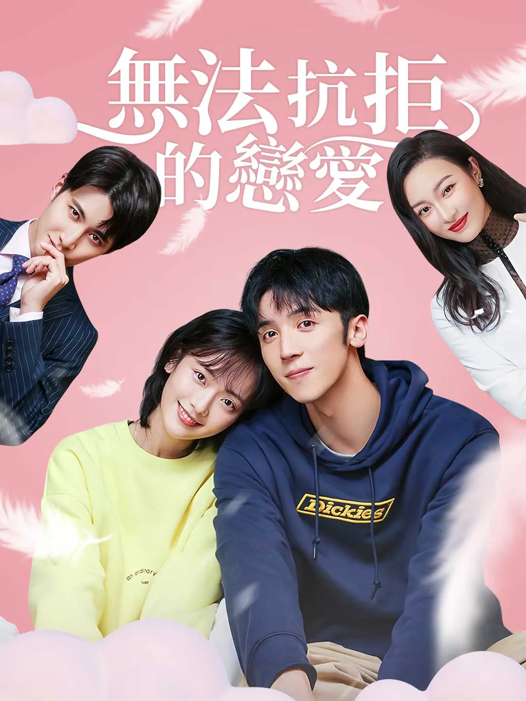 無法抗拒的戀愛