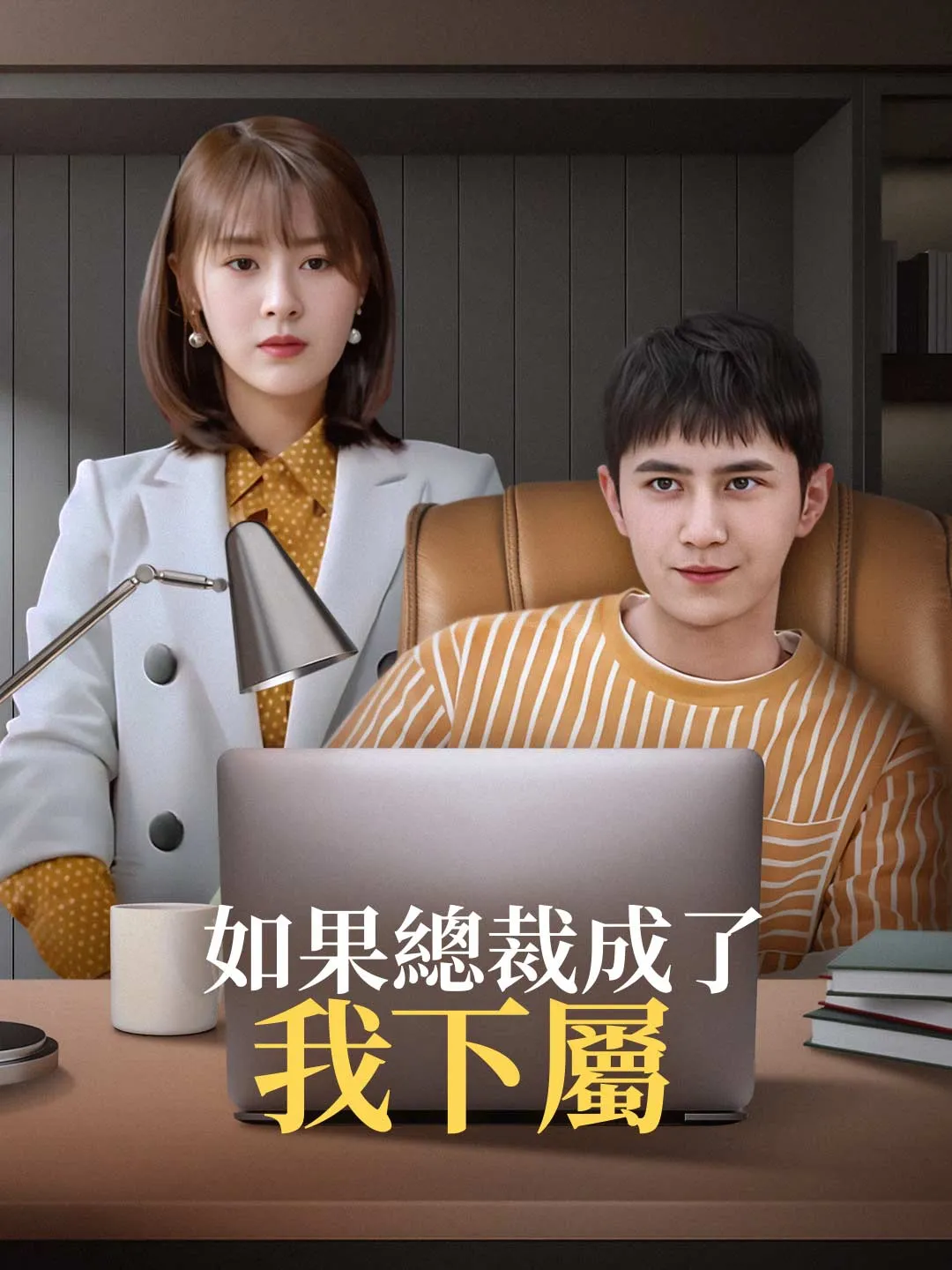 如果總裁成了我下屬