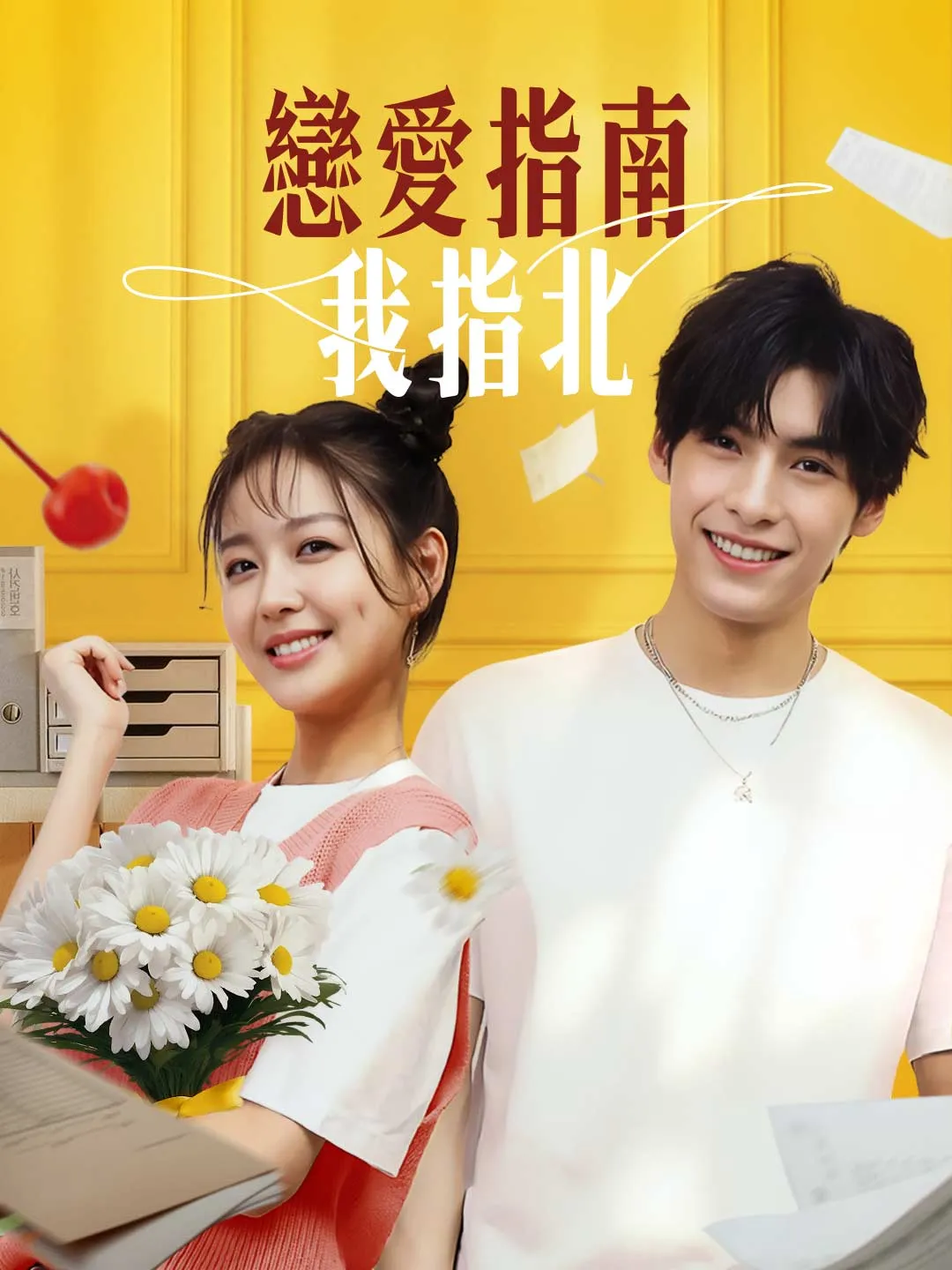 戀愛指南我指北