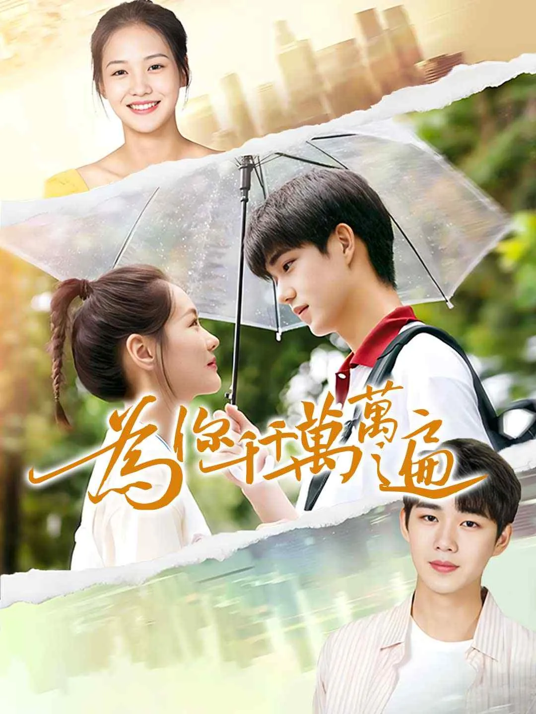 為你千千萬萬遍