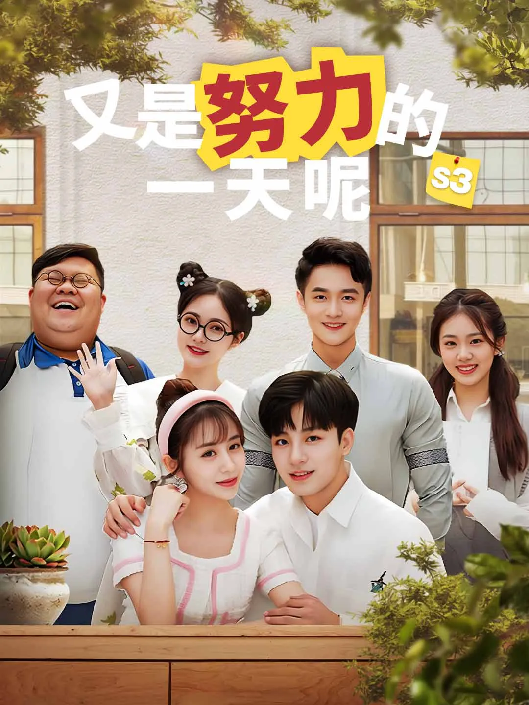 又是努力的一天呢（第3季）