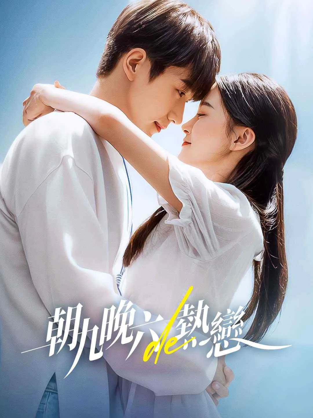 朝九晚六的熱戀