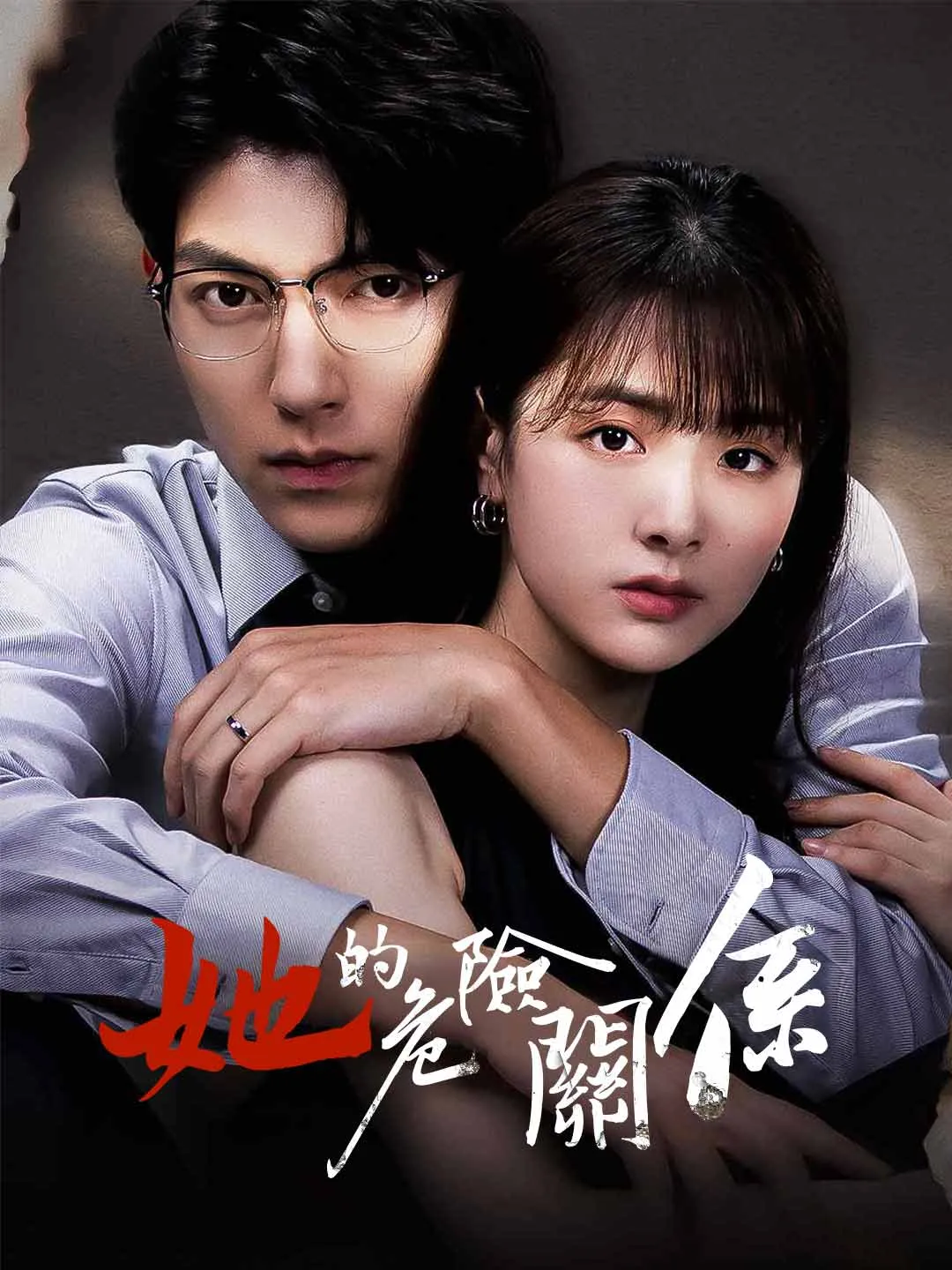 她的危險關係