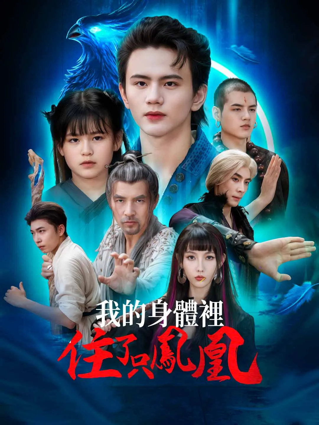 我的身體裡住了只鳳凰