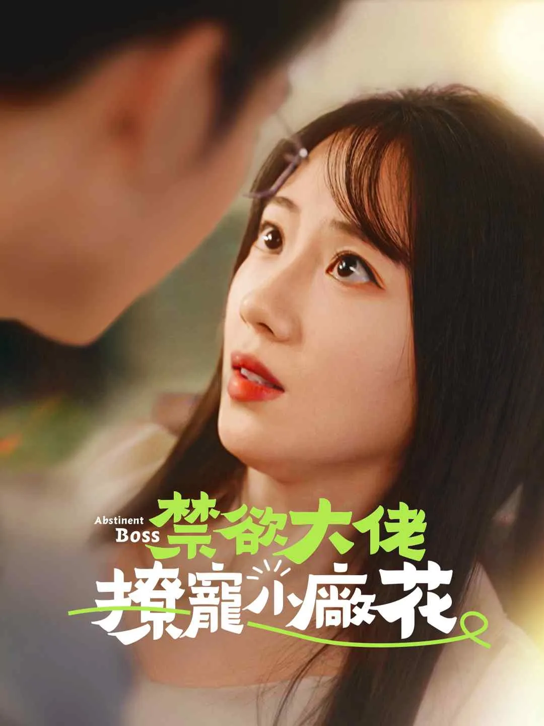 禁欲大佬撩寵小廠花