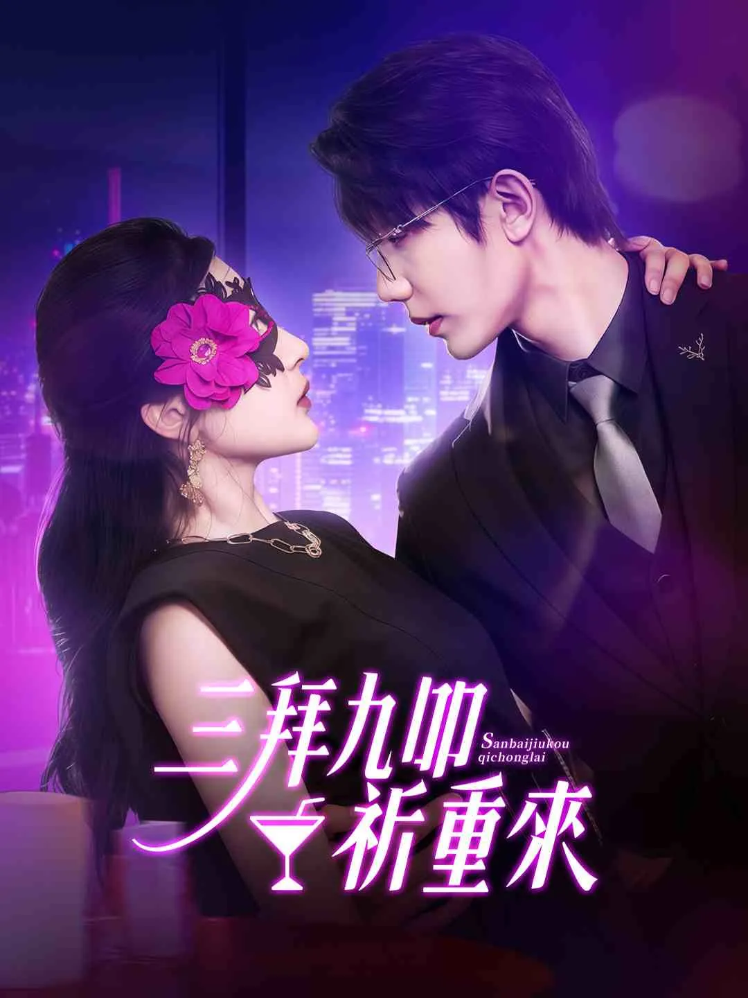 三拜九叩祈重來