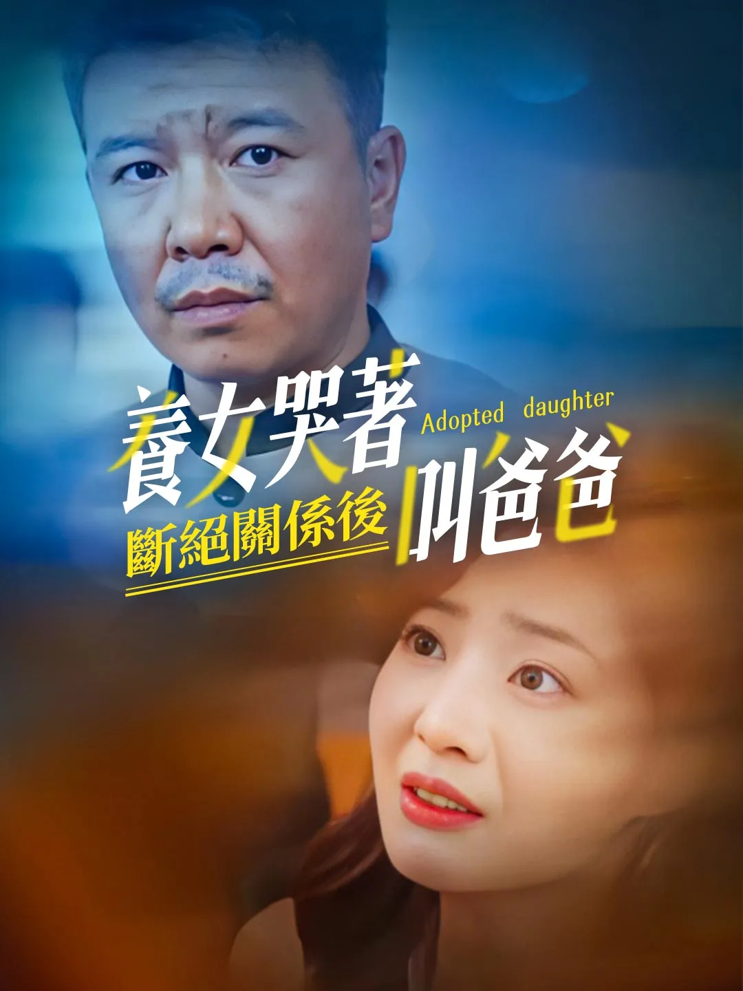 斷絕關係後，養女哭著叫爸爸