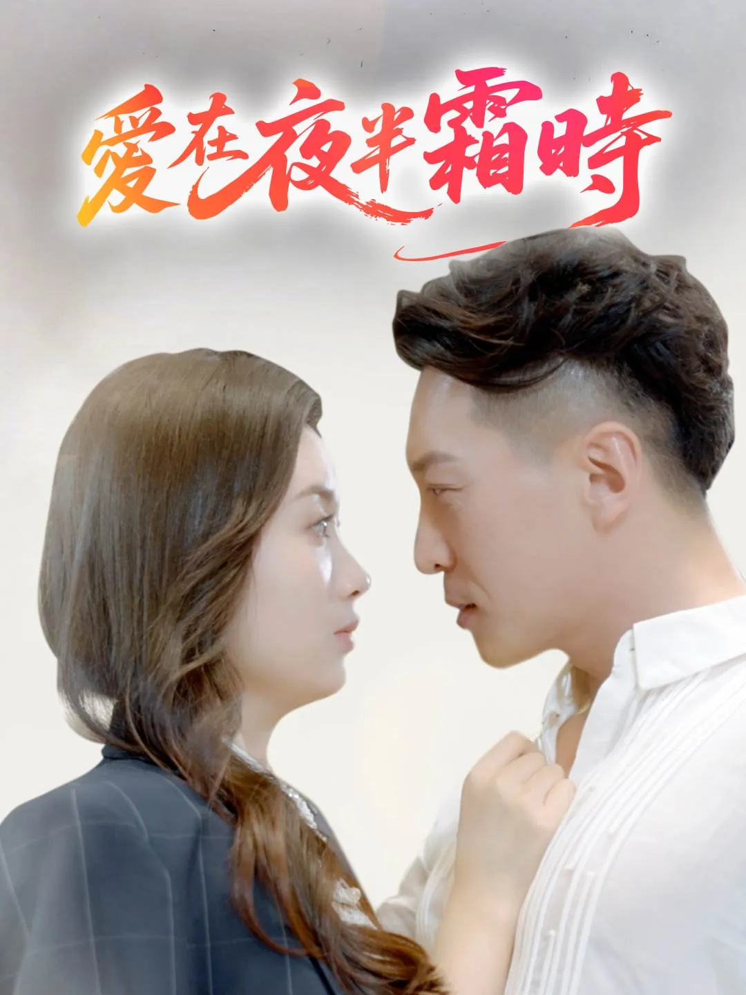 愛在夜半凝霜時