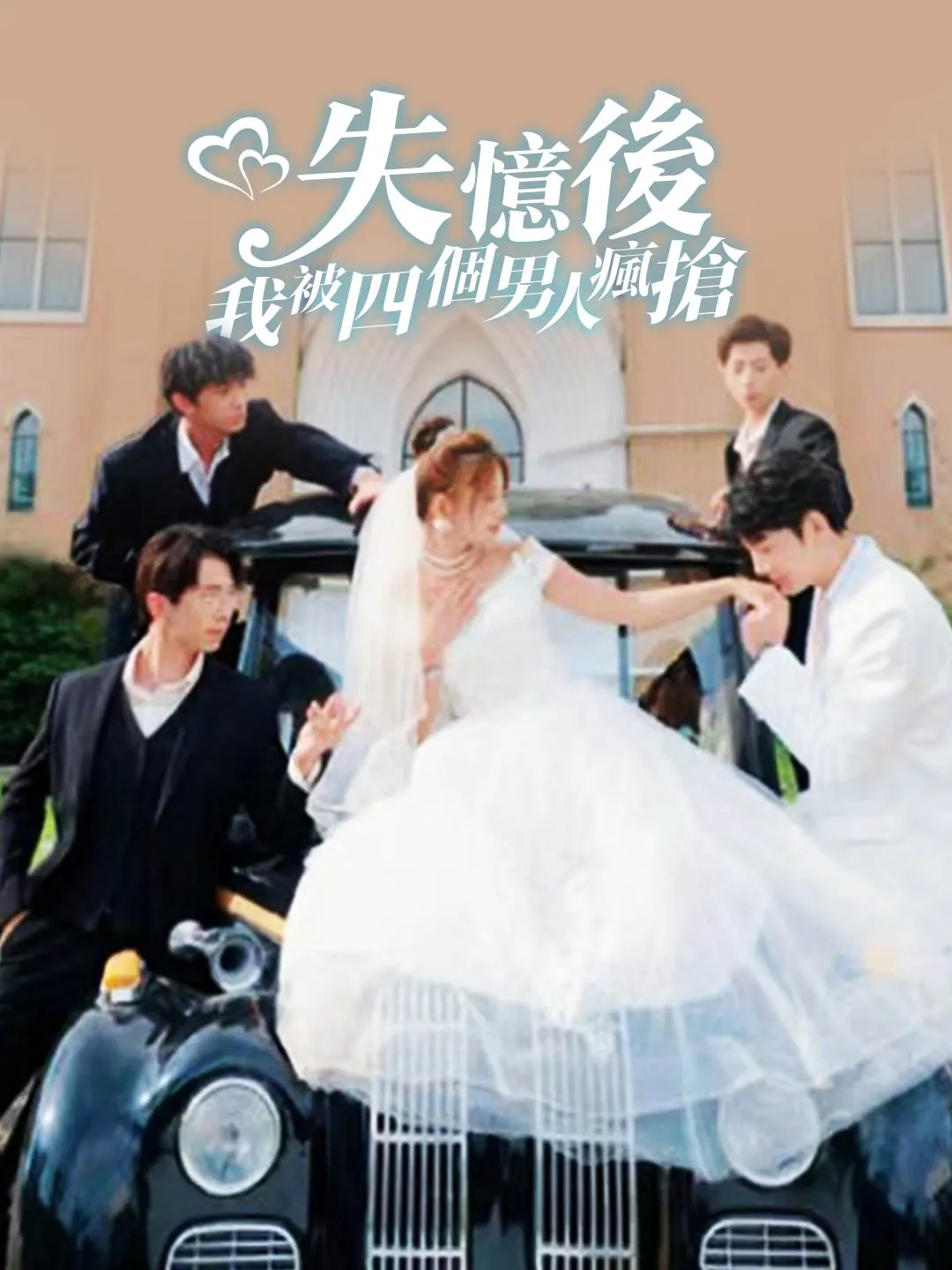 失憶後我被四個男人瘋搶
