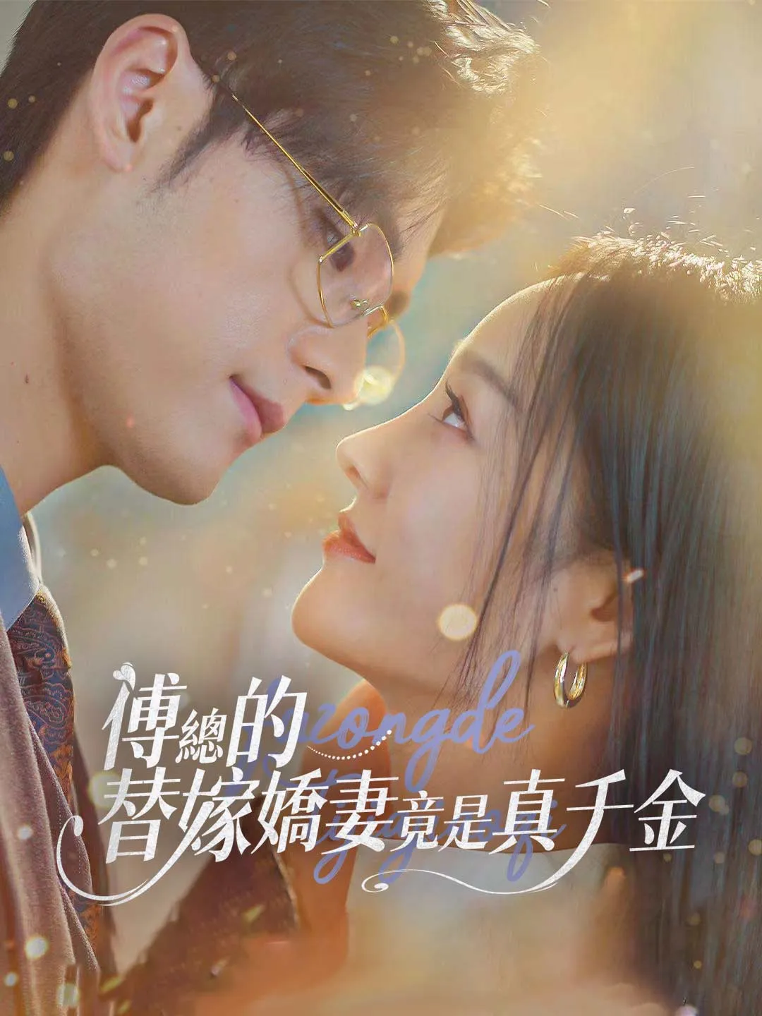 傅總的替嫁嬌妻竟是真千金
