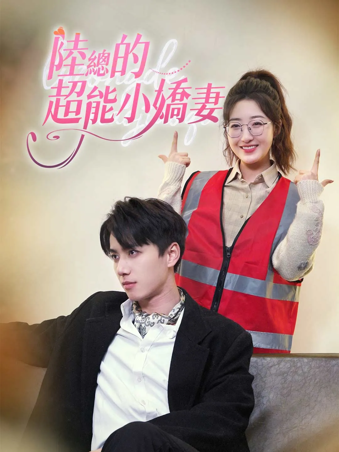 陸總的超能小嬌妻