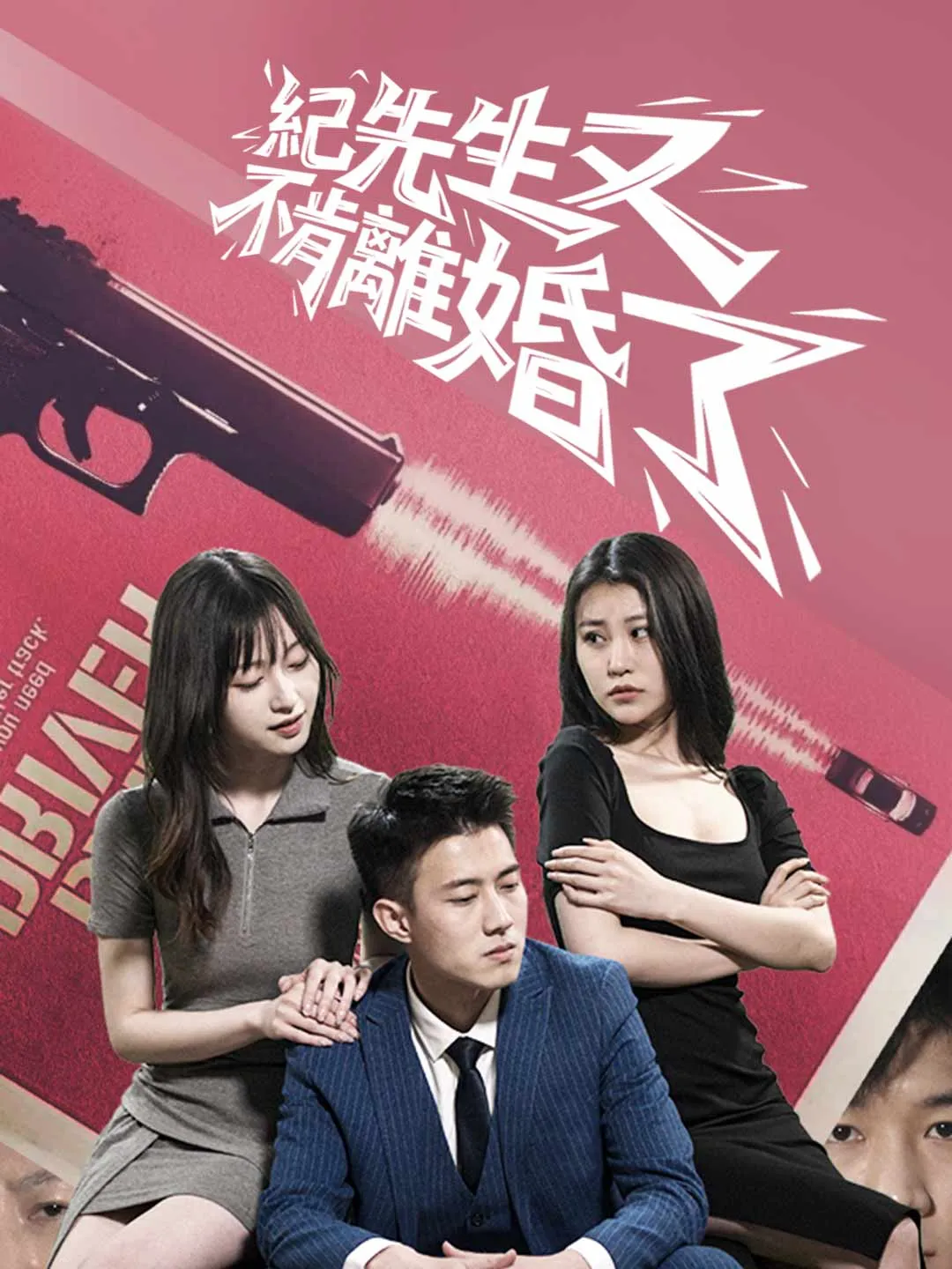 紀先生又不肯離婚了